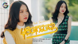 មុនចាកចេញ  | អ៊ុក សុវណ្ណារី [ LYRIC VIDEO ]