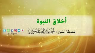 صورة أخلاق النبوة / للشيخ أحمد بن محمد الصقعوب