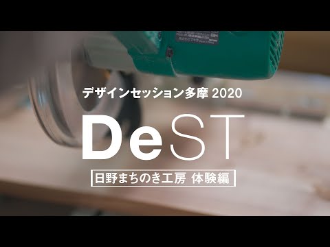 デザインセッション多摩2020 　日野まちのき工房　体験編｜明星大学