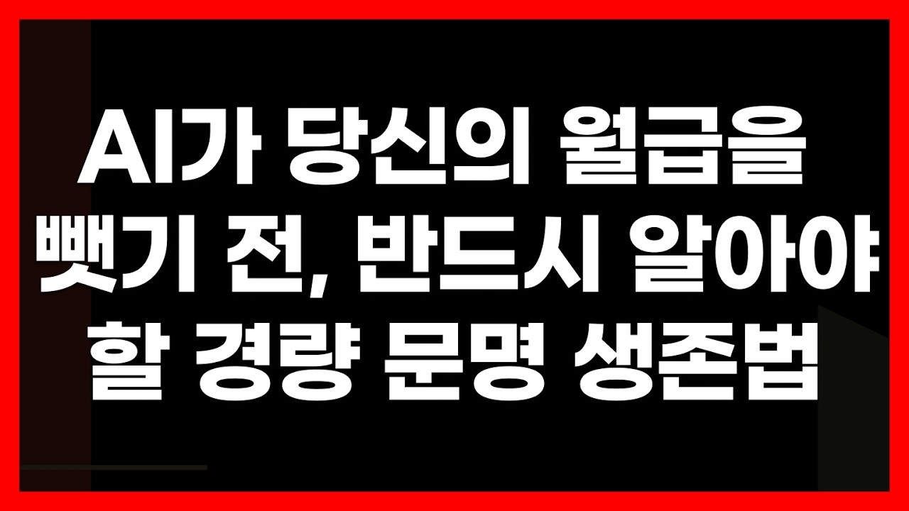 AI 시대 당신의 회사가 당신을 필요 없게 될 거라는 무서운 이야기