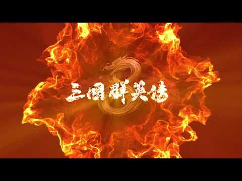 三國遊戲 - 《三國群英傳 8》首支預告發佈@ Hqdefault