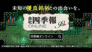 四季報オンライン限定記事で、未知の優良銘柄と出会える【会社四季報創刊90周年】