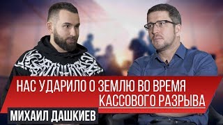 Путь успеха стартапа "Бизнес Молодость". Михаил Дашкиев - честное интервью.
