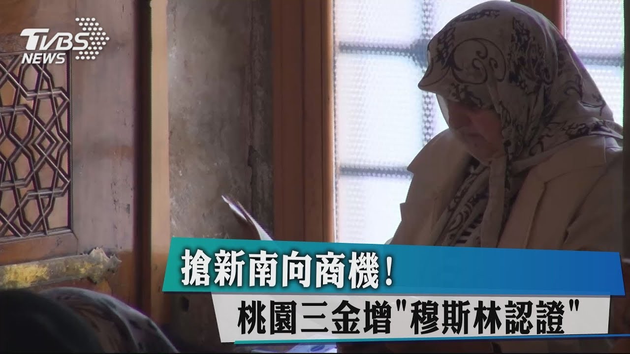 搶新南向商機! 桃園三金增「穆斯林認證」