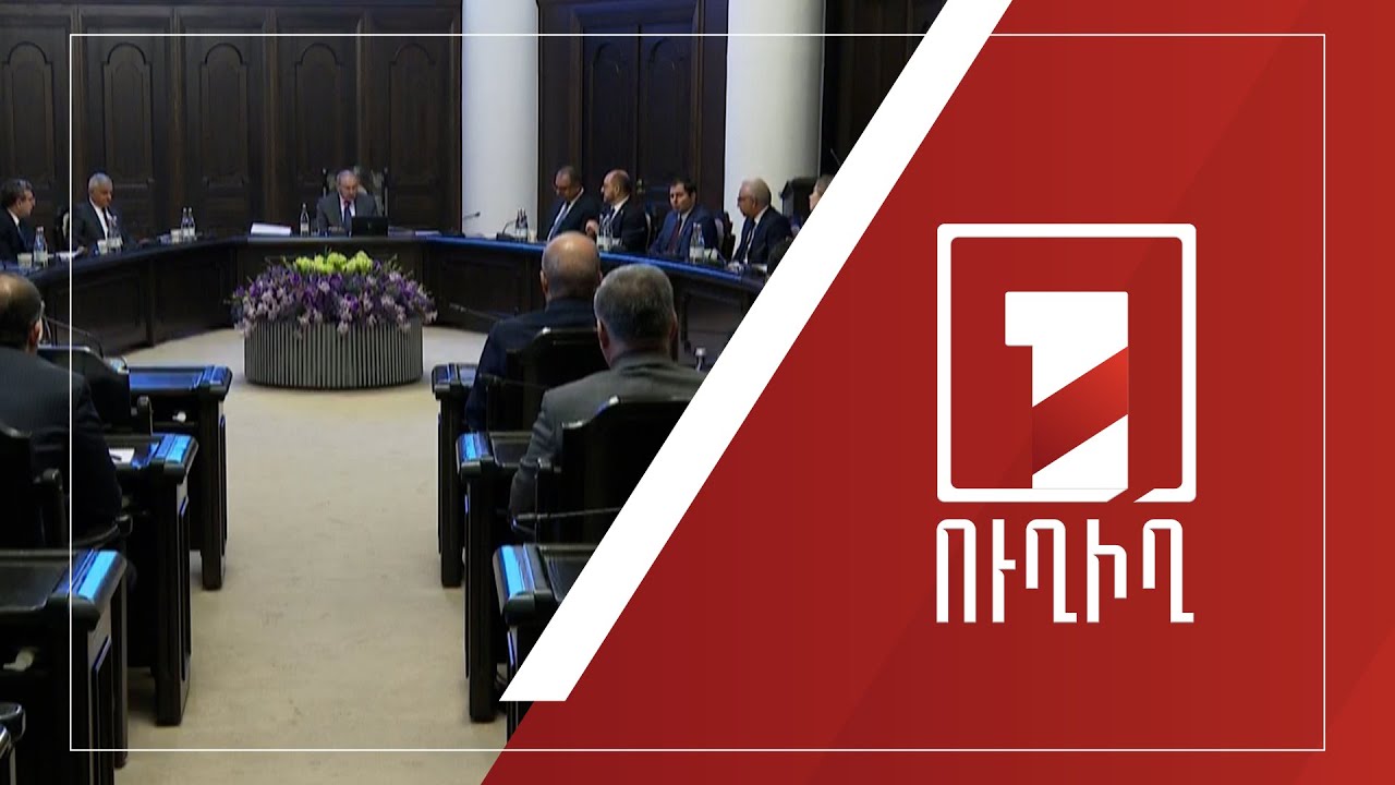 Կառավարության նիստ | ՈՒՂԻՂ