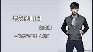 [炎亞綸 - 最久的瞬間] 歌詞 Lyrics 《一路繁花相送》主題曲
