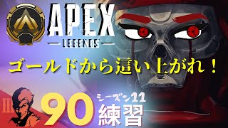 ９０日目/ゴールド帯を遊んでいくよ！【Apex Legends-シーズン11-】のぶぽん