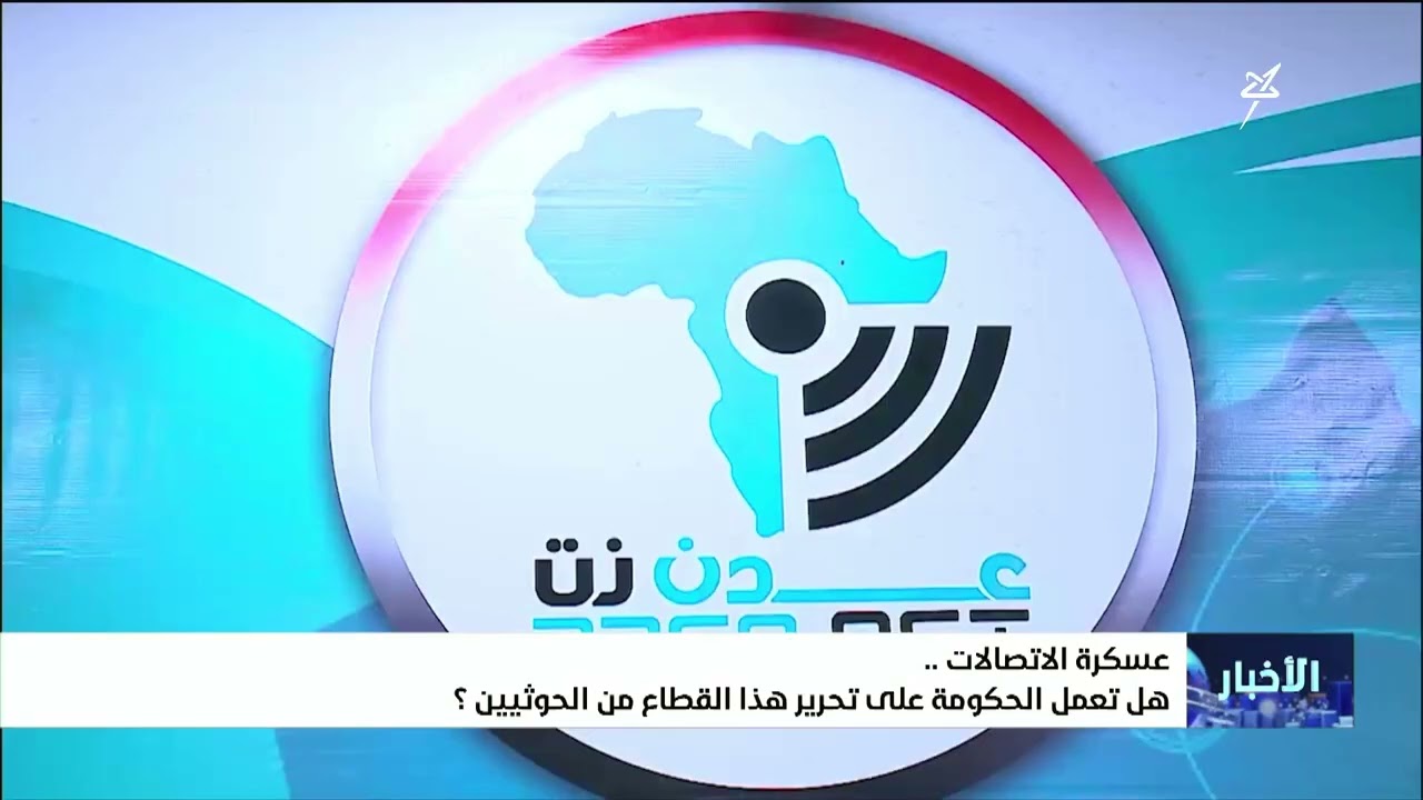 عسكرة الاتصالات .. هل تعمل الحكومة على تحرير هذا القطاع الهام من الحوثيين ؟