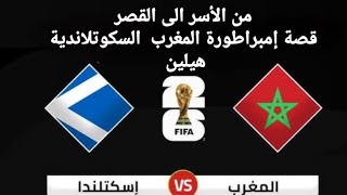 من الأسر إلى القصر.... الشركة و المغرب  و قصة الإمبراطورة السكوتلاندية هيلين    