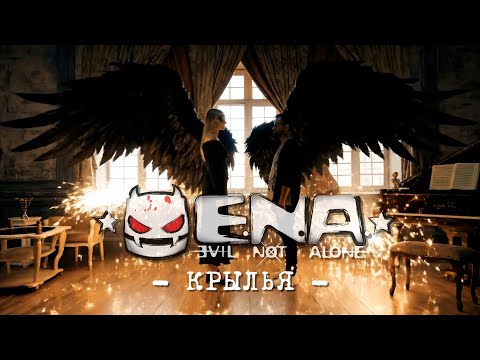 Evil Not Alone - Крылья