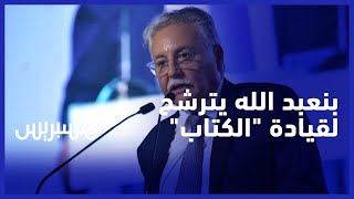 نبيل بنعبد الله يسير دون منافس لزعامة التقدم والاشتراكية thumbnail