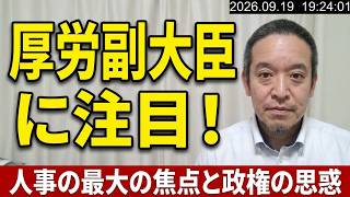 【高市内閣改造】最大の注目点は「厚労副大臣」（猪瀬直樹さん残念？）維新・閣内協力のウラ側