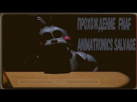 ПРОХОЖДЕНИЕ ANIMATRONICS SALVAGE|ПРОШЁЛ БЕЗ СМЕРТЕЙ?