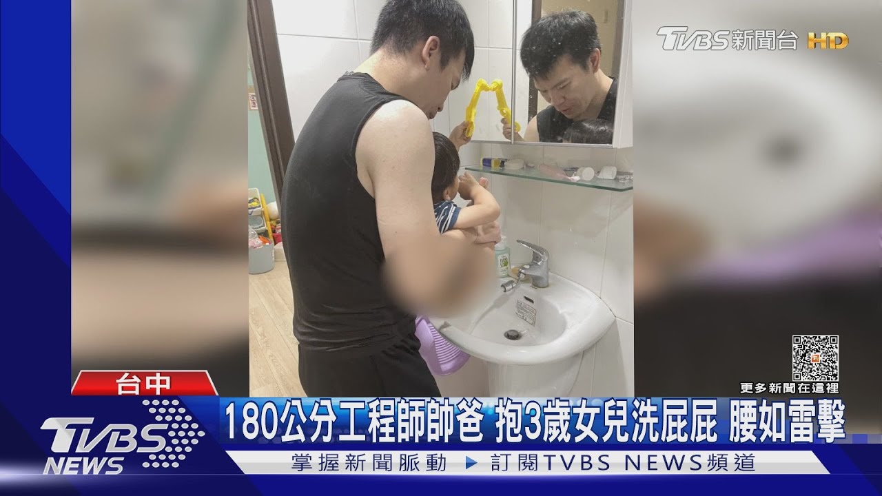 180公分工程師帥爸 抱3歲女兒洗屁屁腰如雷擊
