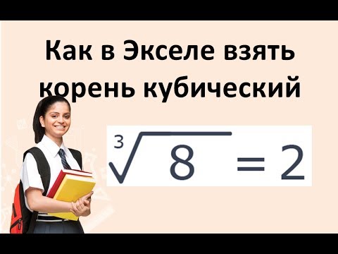 как в экселе взять корень кубический