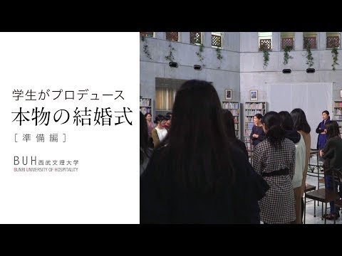 看護学科 学生が心を込めて創る［本物の結婚式］ドキュメンタリー＃準備編