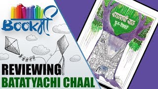 Batatyachi Chaal Marathi Book Review  बटाट