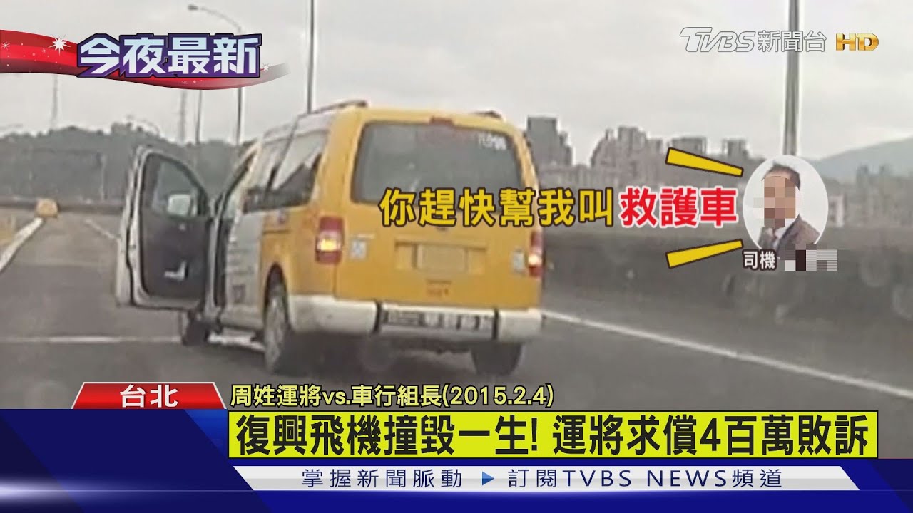 復興飛機撞毀一生! 運將求償4百萬敗訴