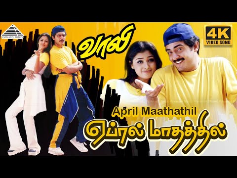 April Maathathil 4K Video Song | Vaali Movie Songs | Ajith Kumar | Simran | Jyothika | Deva