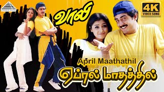Download lagu April Maathathil 4K Video Song | Vaali Movie Songs | Ajith Kumar | Simran | Jyothika | Deva mp3 Download lagu April Maathathil 4K Video Song | Vaali Movie Songs | Ajith Kumar | Simran | Jyothika | Deva mp3