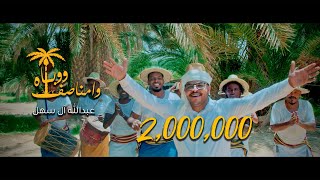 كلمات اغنية ووباه وامناصف عبدالله ال سهل