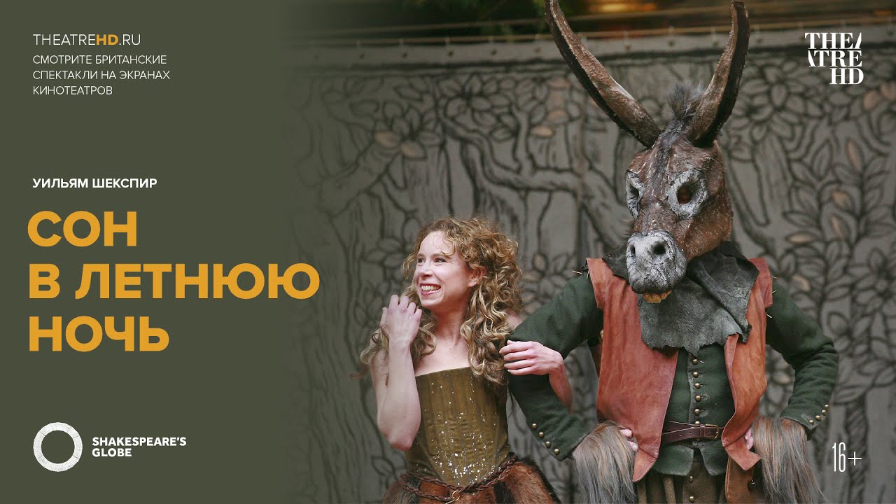 TheatreHD: Глобус: Сон в летнюю ночь