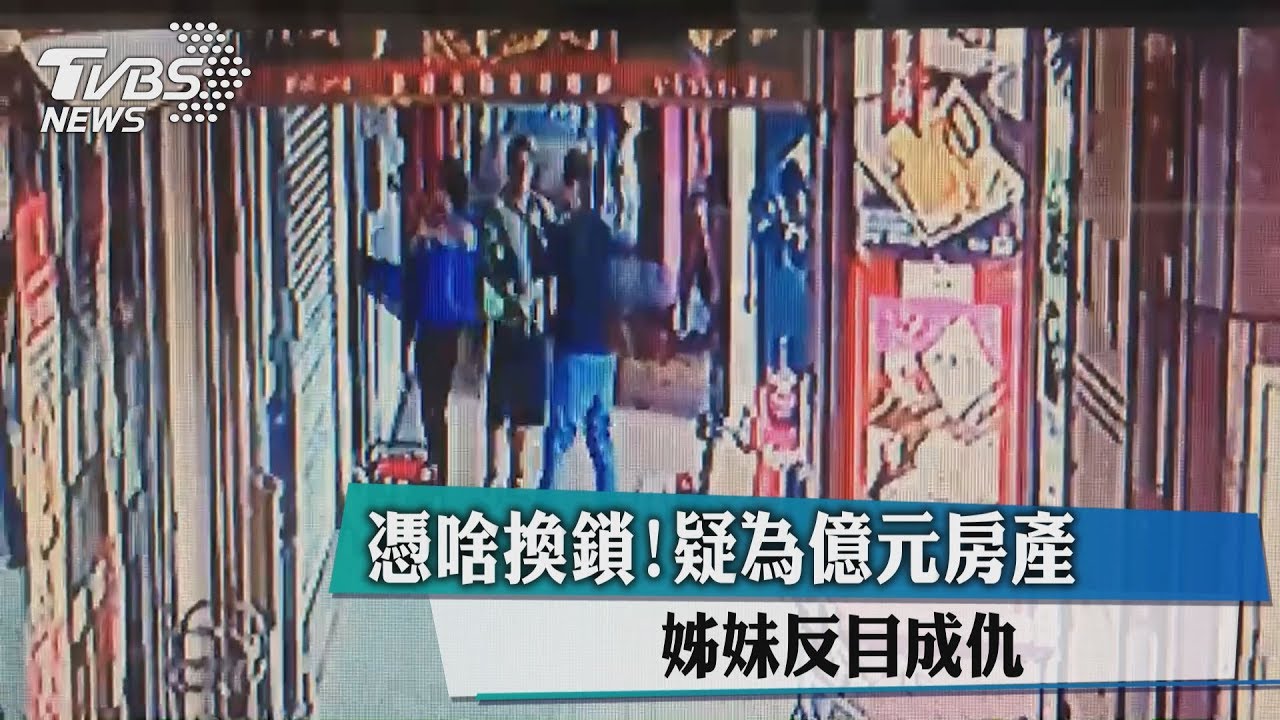 獨家/憑啥換鎖!疑為億元房產 姊妹反目成仇