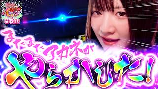 アカネの回胴でっかいどう vol.6