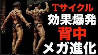 メガ進化したTサイクル！！これが最新のアホ強度の背中トレです！！！