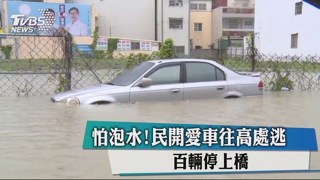 怕泡水!民開愛車往高處逃 百輛停上橋