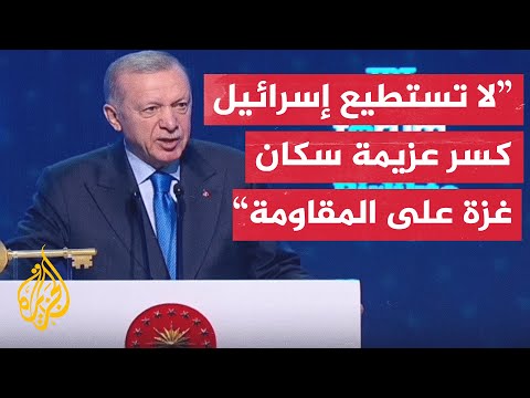 خطاب أردوغان حول غزة في منتدى TRT العالمي في اسطنبول