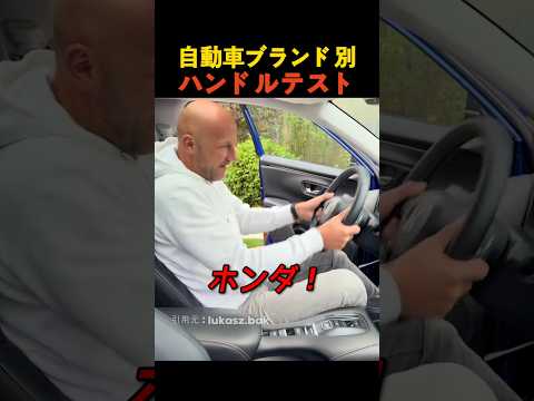 自動車ブランド別ハンドルテスト
