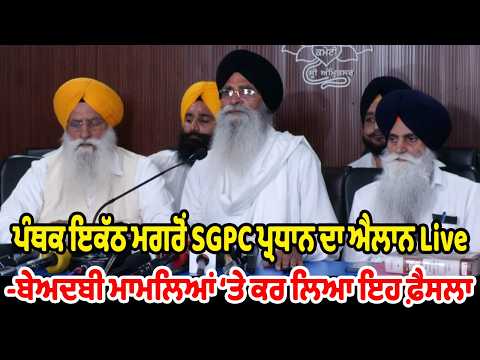 ਪੰਥਕ ਇਕੱਠ ਮਗਰੋਂ SGPC ਪ੍ਰਧਾਨ ਦਾ ਐਲਾਨ Live