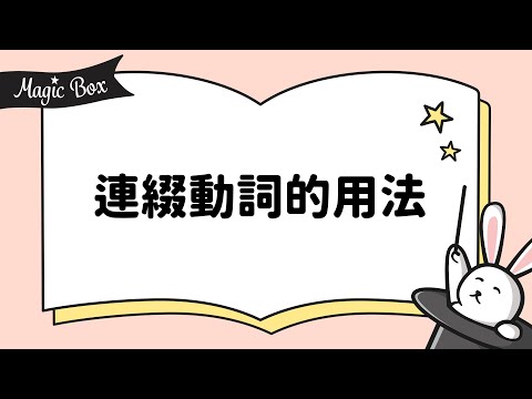 2021年10月號 Unit 10-1 - Magic Box - 連綴動詞的用法