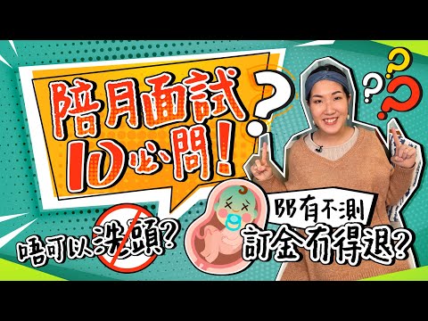 【陪月面試問題】咩情況可以退訂💰？小心額外收費　勿中合約地雷🕳｜請陪月｜陪月員｜陪月問題｜陪月Interview｜陪月邊間好？｜懷孕初期 《跟住小編做媽咪》