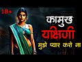 यक्षिणी की कहानी Yakshini Horror Story Scary Story Yakshini Ki Kahani Hi