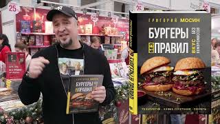 Видео о книге Бургеры без правил. Вкус без компромиссов
