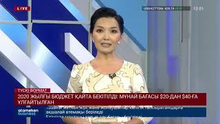 2020 ЖЫЛҒЫ БЮДЖЕТ ҚАЙТА БЕКІТІЛДІ: МҰНАЙ БАҒАСЫ $20-ДАН $40-ҒА ҰЛҒАЙТЫЛҒАН