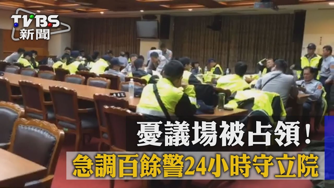 憂議場被占領！　急調百餘警24小時守立院