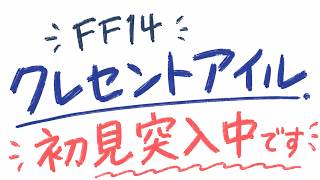 【LIVE】キーマウ練習8日目！クレセントアイルほぼ初見！！【FF14】