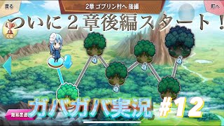 【転スラ】転スラ第2期放送開始決定おめでとう！！ストーリーモード第2章後編スタート！！　転スラ好きのガバガバ実況＃12
