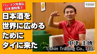 【タイ発・動画インタビュー バンコク外食伝 第14回 日本酒特集2】日本酒を世界に広めるためにタイに来た 中津 圭博 Ushin Trading Co., Ltd.