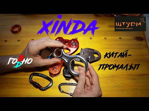 Китайские товары Xinda (Ксинда). Блочки, карабины и т.д.
