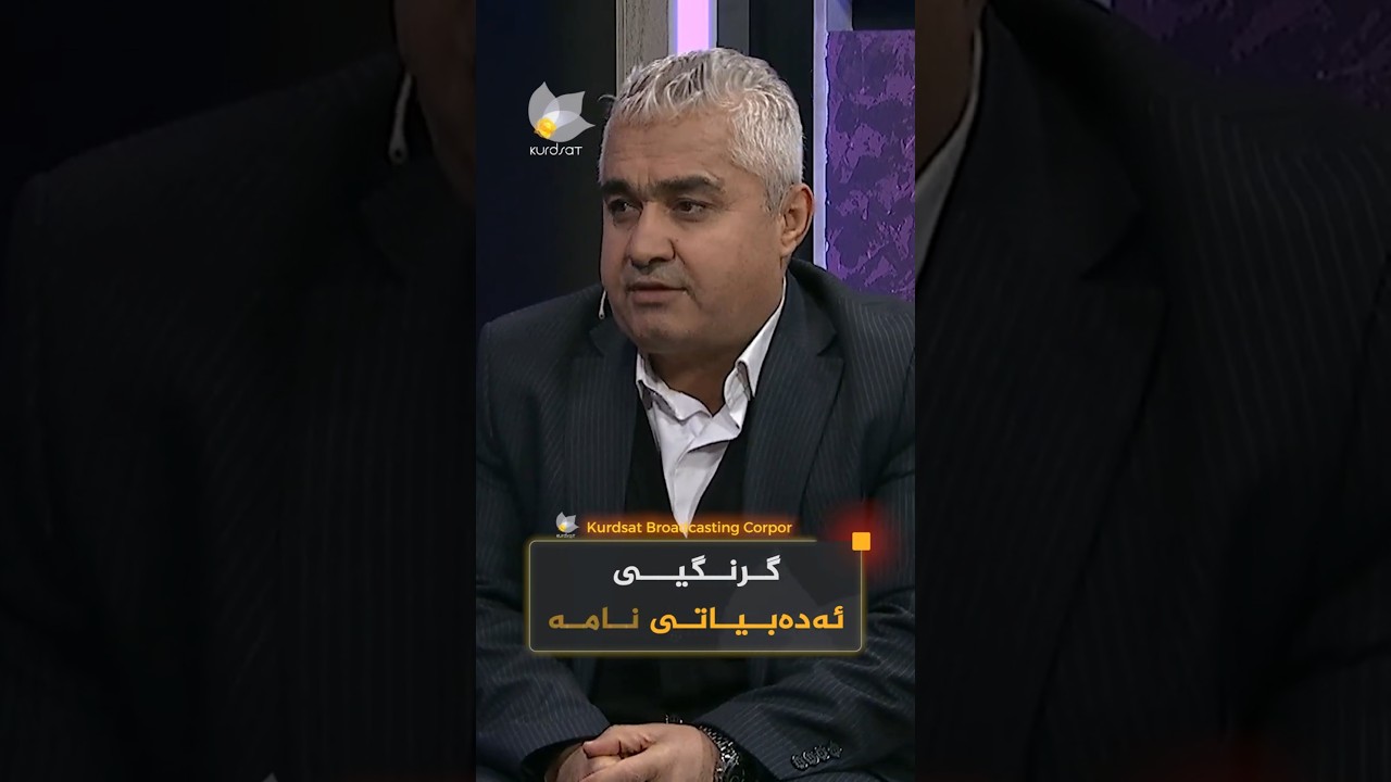 ڤیدیۆ | "گرنگیی نامەکان لە گرنگیی نووسەرەکانیاندایە