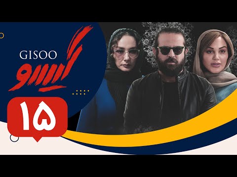 Serial Gisoo - Episode 15 | سریال گیسو - قسمت 15