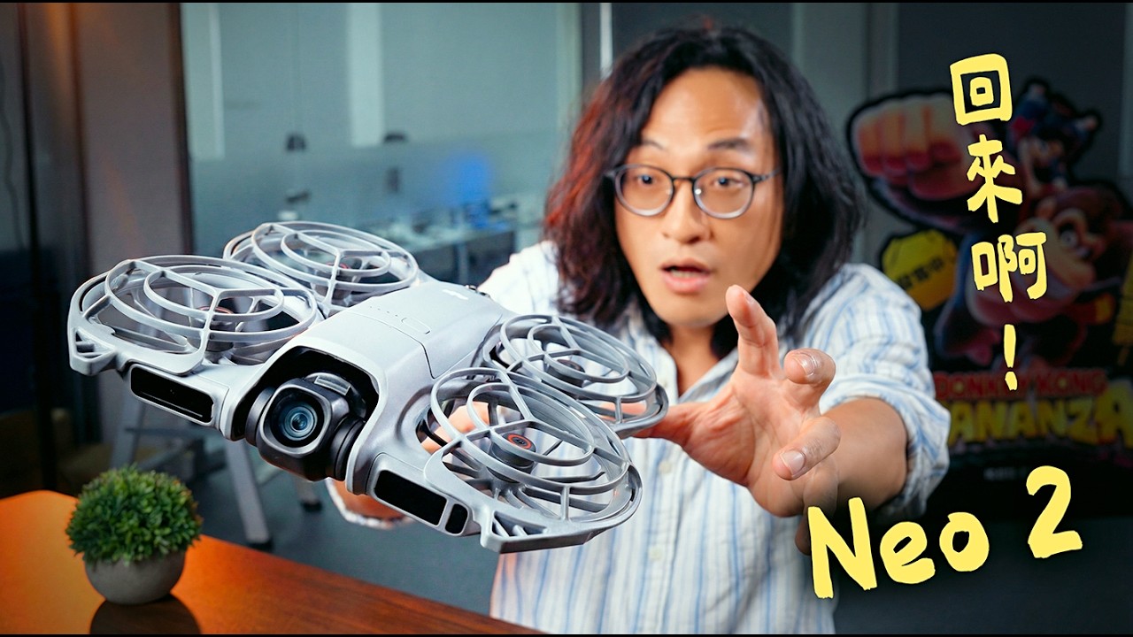 現在空拍機都這麼便宜嗎？ DJI Neo 2 實測