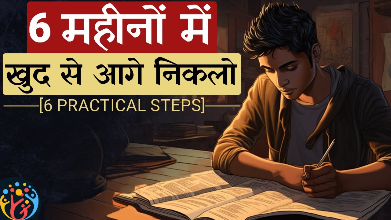 6 महीनों में खुद से आगे निकलो. 6 Easy Steps.