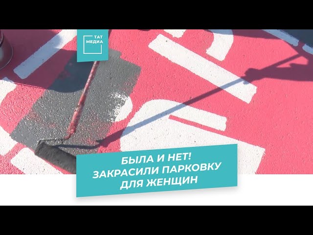 В Казани закрасили первую в России женскую парковку