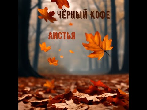 Чёрный кофе - Листья.