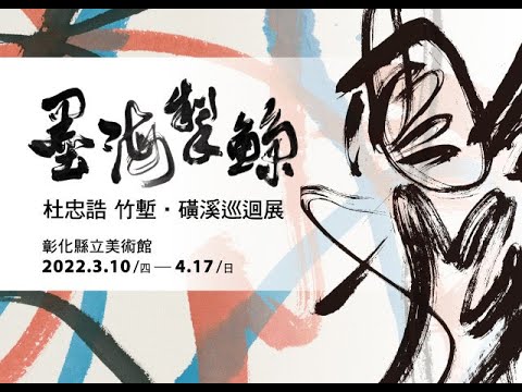 「墨海掣鯨–杜忠誥竹塹‧磺溪巡迴展」